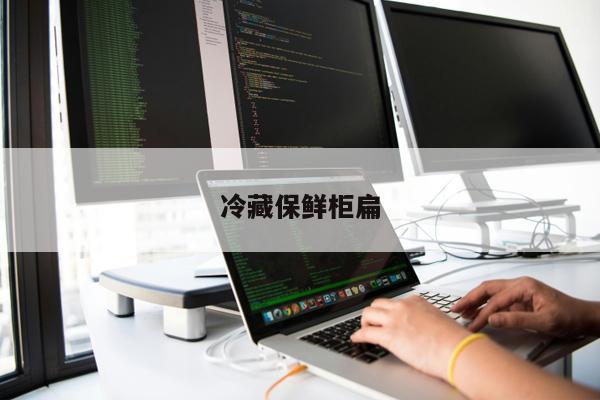 冷藏保鮮柜扁