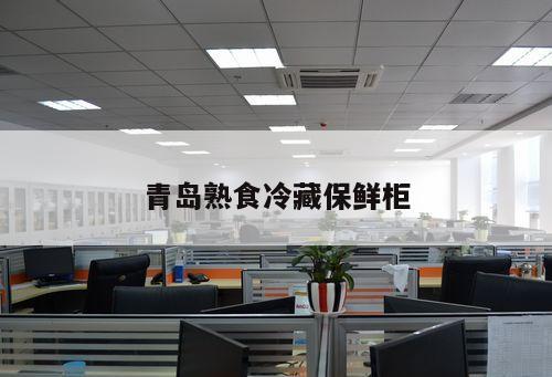 青島熟食冷藏保鮮柜