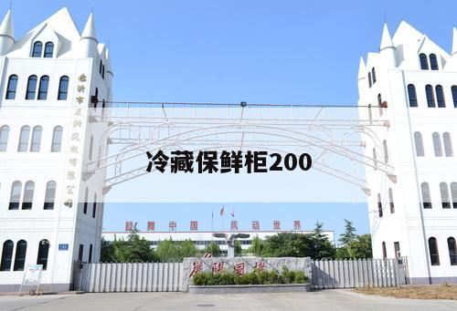 冷藏保鮮柜200