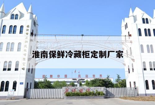 淮南保鮮冷藏柜定制廠家