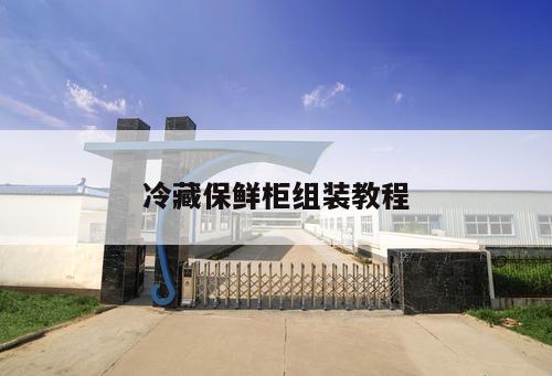 冷藏保鮮柜組裝教程
