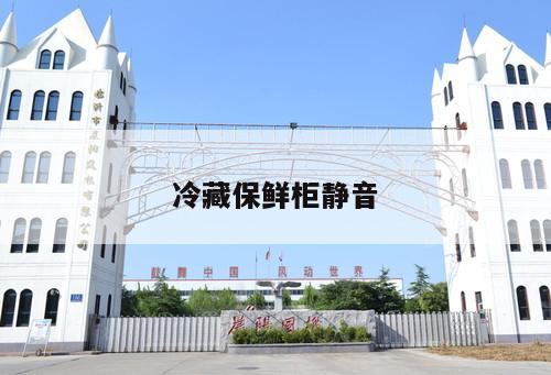 冷藏保鮮柜靜音