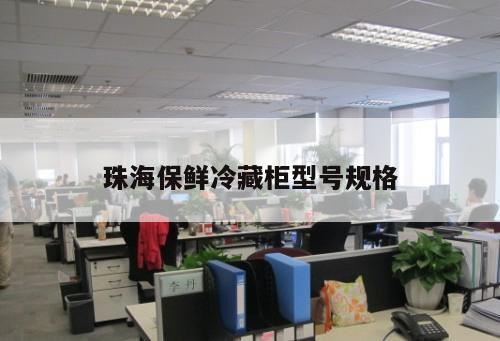珠海保鮮冷藏柜型號規(guī)格