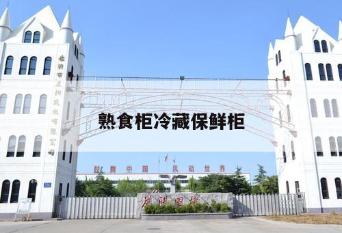 熟食柜冷藏保鮮柜